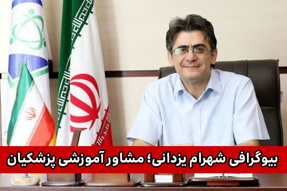 شهرام یزدانی