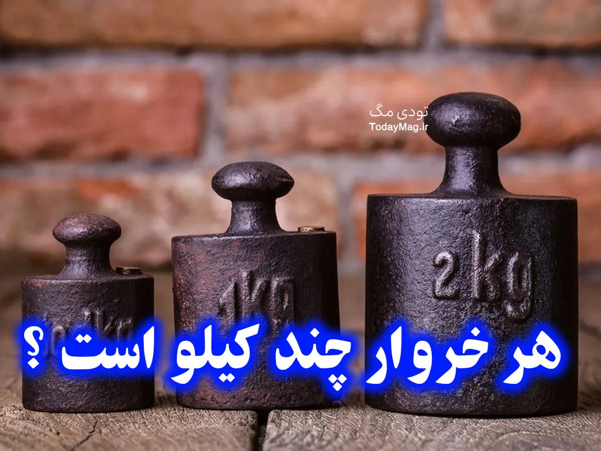 هر خروار چند کیلو است