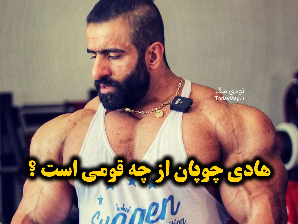 هادی چوپان از چه قومی است ؟