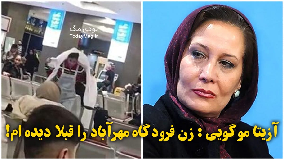 آزیتا موگویی درباره ی زن فرودگاه مهرآباد نوشت: او را میشناسم !