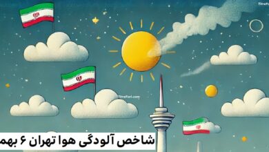 شاخص آلودگی هوا تهران 6 بهمن 1403