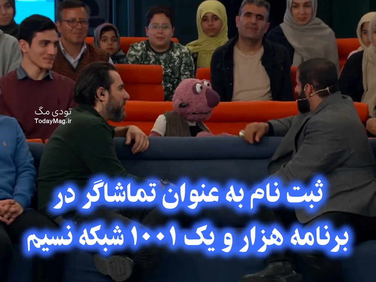 ثبت نام به عنوان تماشاگر در برنامه هزار و یک 1001 شبکه نسیم