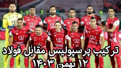 ترکیب پرسپولیس مقابل فولاد 12 بهمن 1403