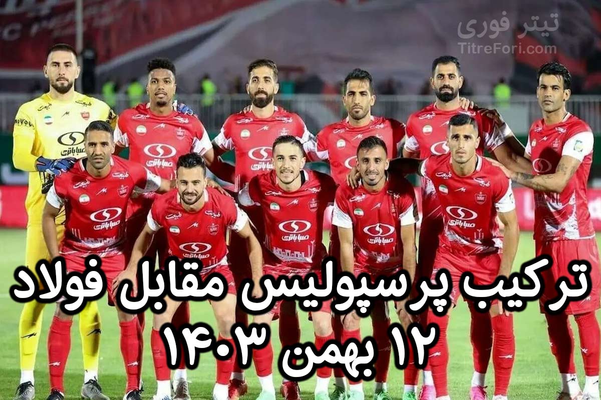 ترکیب پرسپولیس مقابل فولاد 12 بهمن 1403