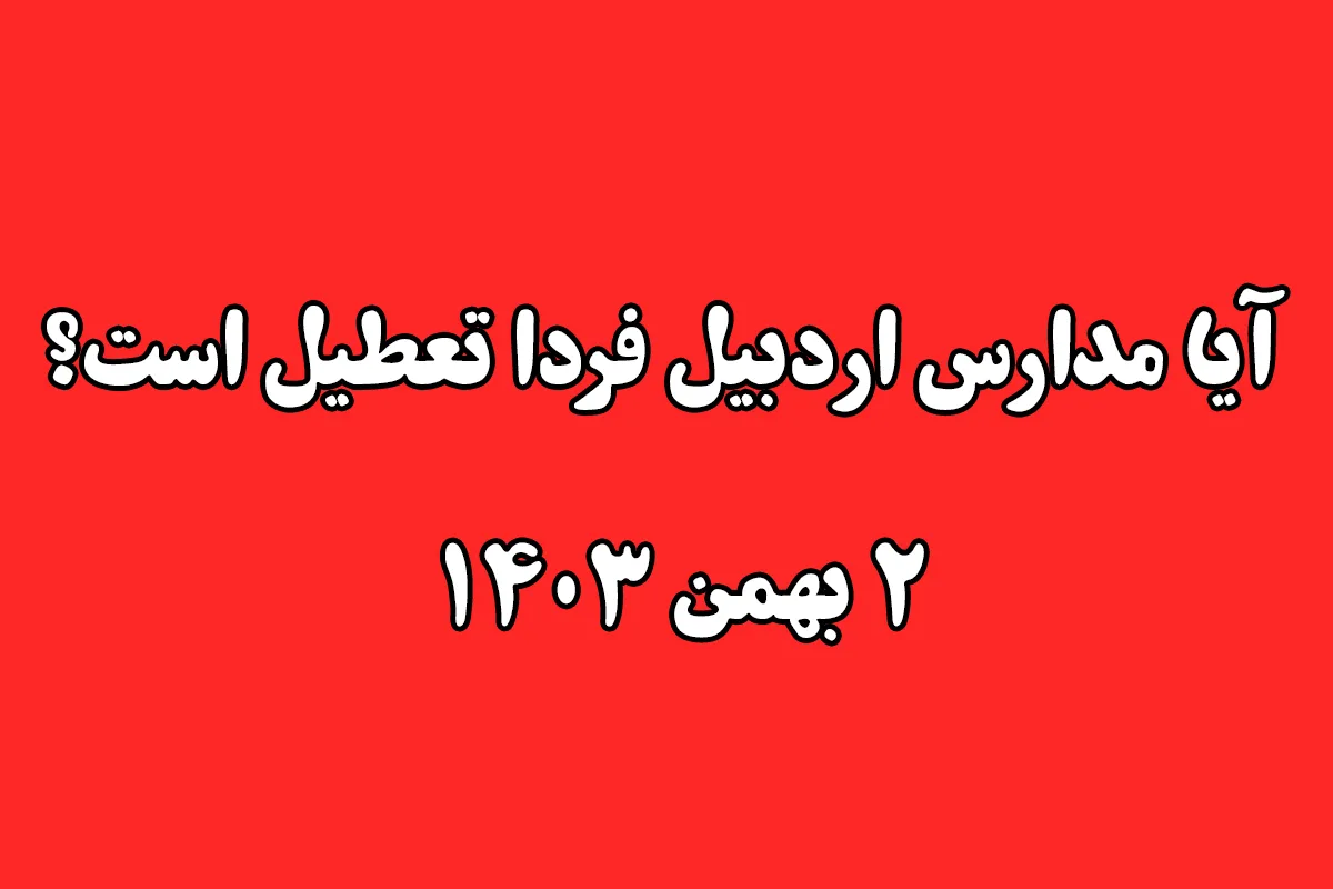 مدارس اردبیل