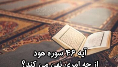 آیه 46 سوره هود از چه امری نهی می کند؟