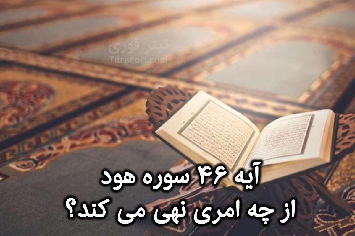 آیه 46 سوره هود از چه امری نهی می کند؟