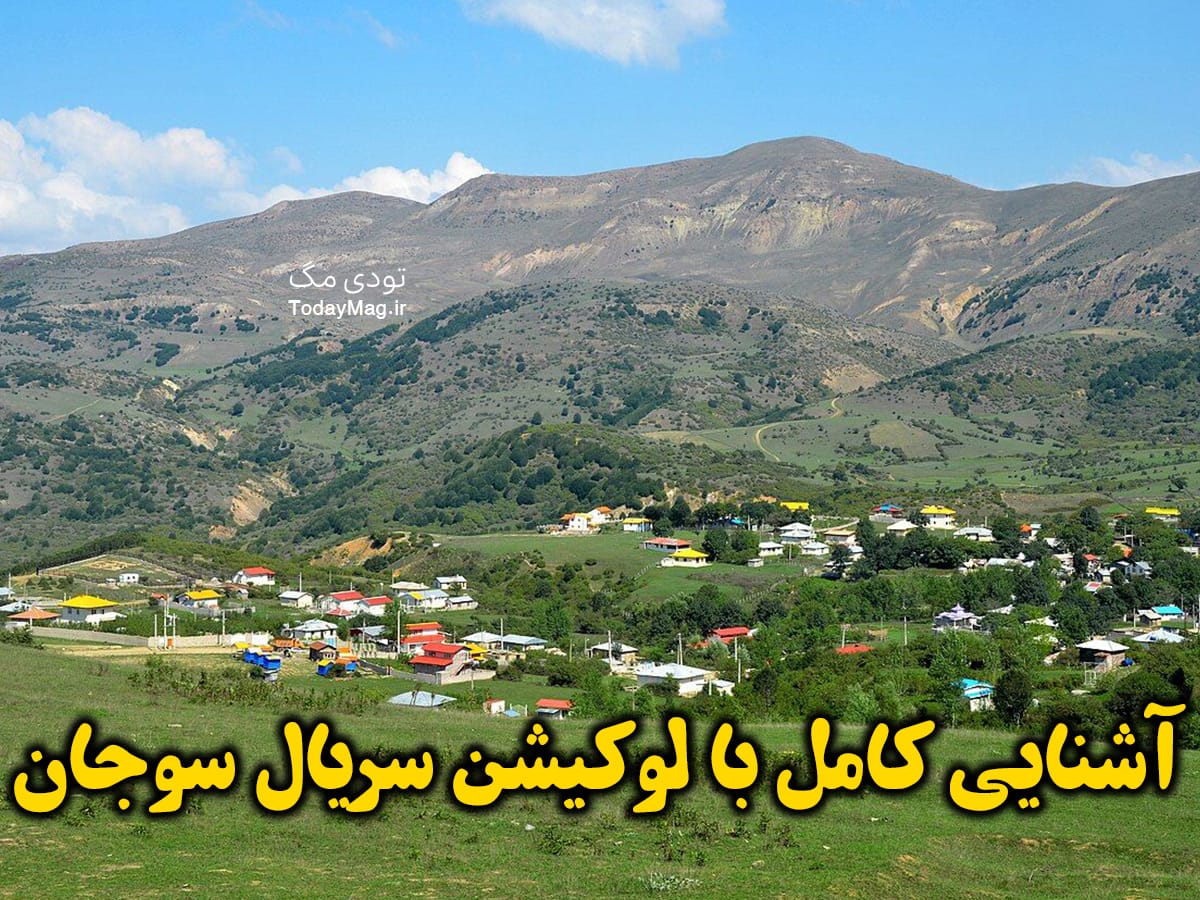 آشنایی کامل با لوکیشن سریال سوجان