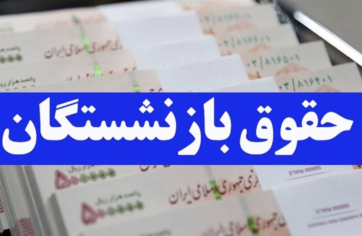 تاریخ واریز حقوق بازنشستگان لشکری بانک سپه دی 1403 | دی 1403