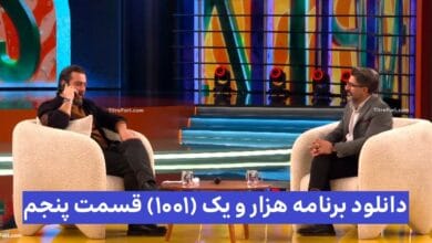 دانلود برنامه هزار و یک (1001) قسمت پنجم