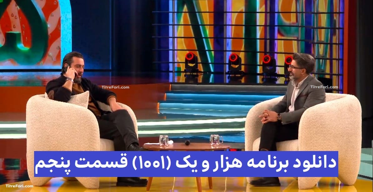 دانلود برنامه هزار و یک (1001) قسمت پنجم