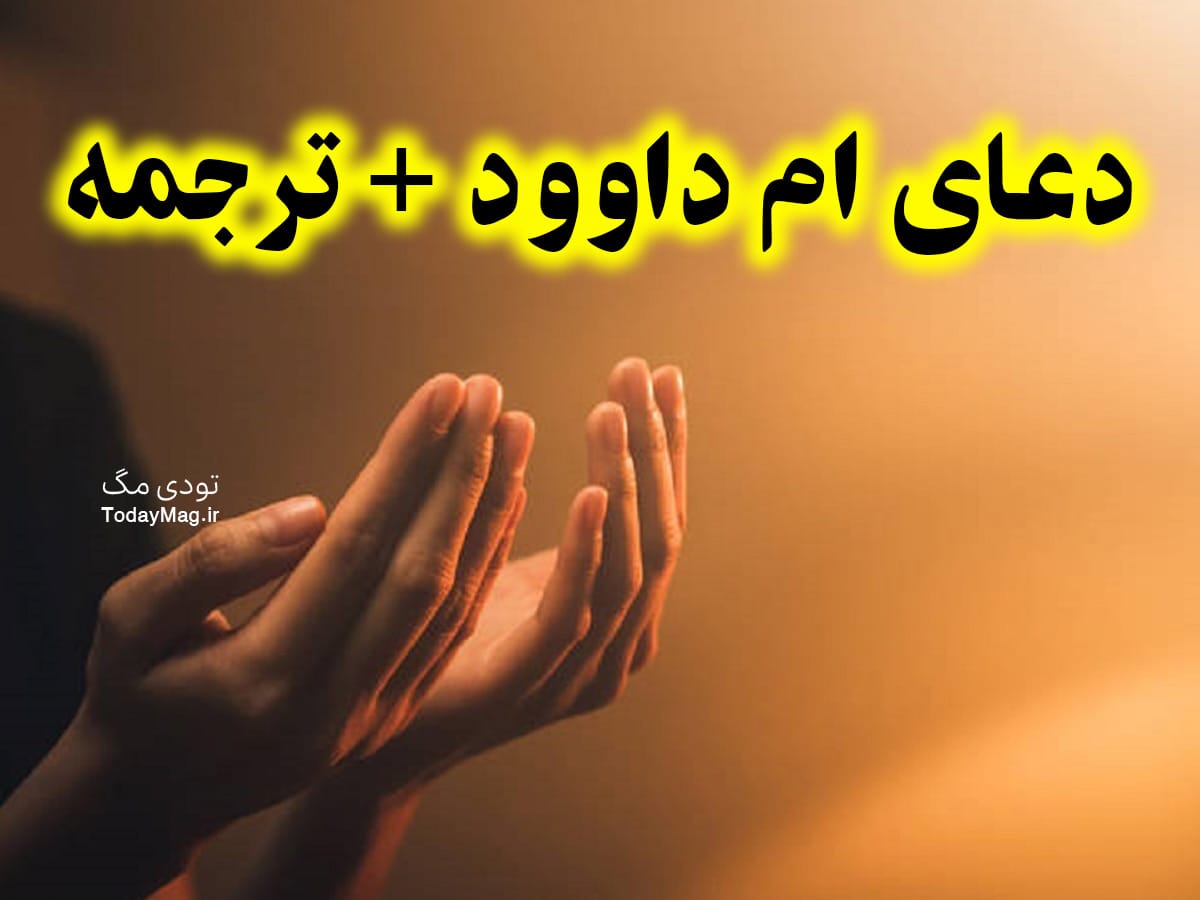 دعای ام داوود