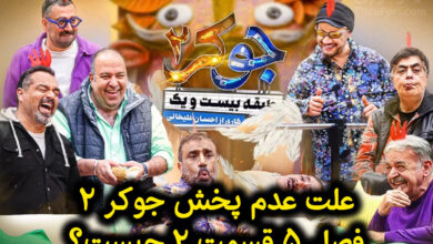 چرا جوکر امروز 10 بهمن پخش نشد؟ جوکر 2 فصل 5 قسمت 2