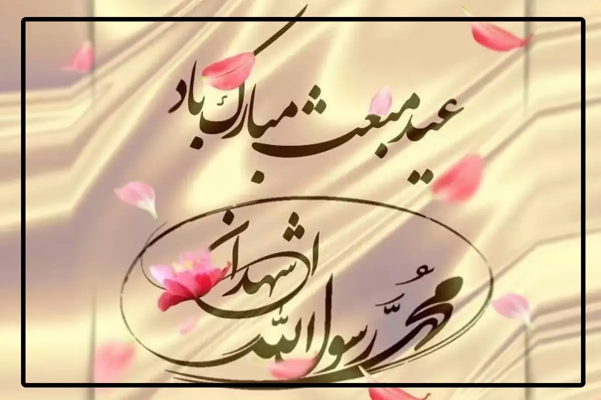 عید مبعث 1403