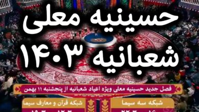 ساعت پخش و تکرار برنامه حسینیه معلی [ویژه اعیاد ماه شعبان 1403]