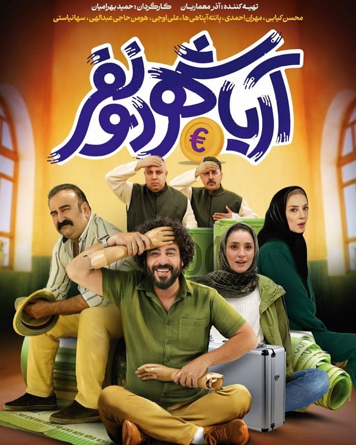 کاور فیلم سینمایی آریاشهر دونفر