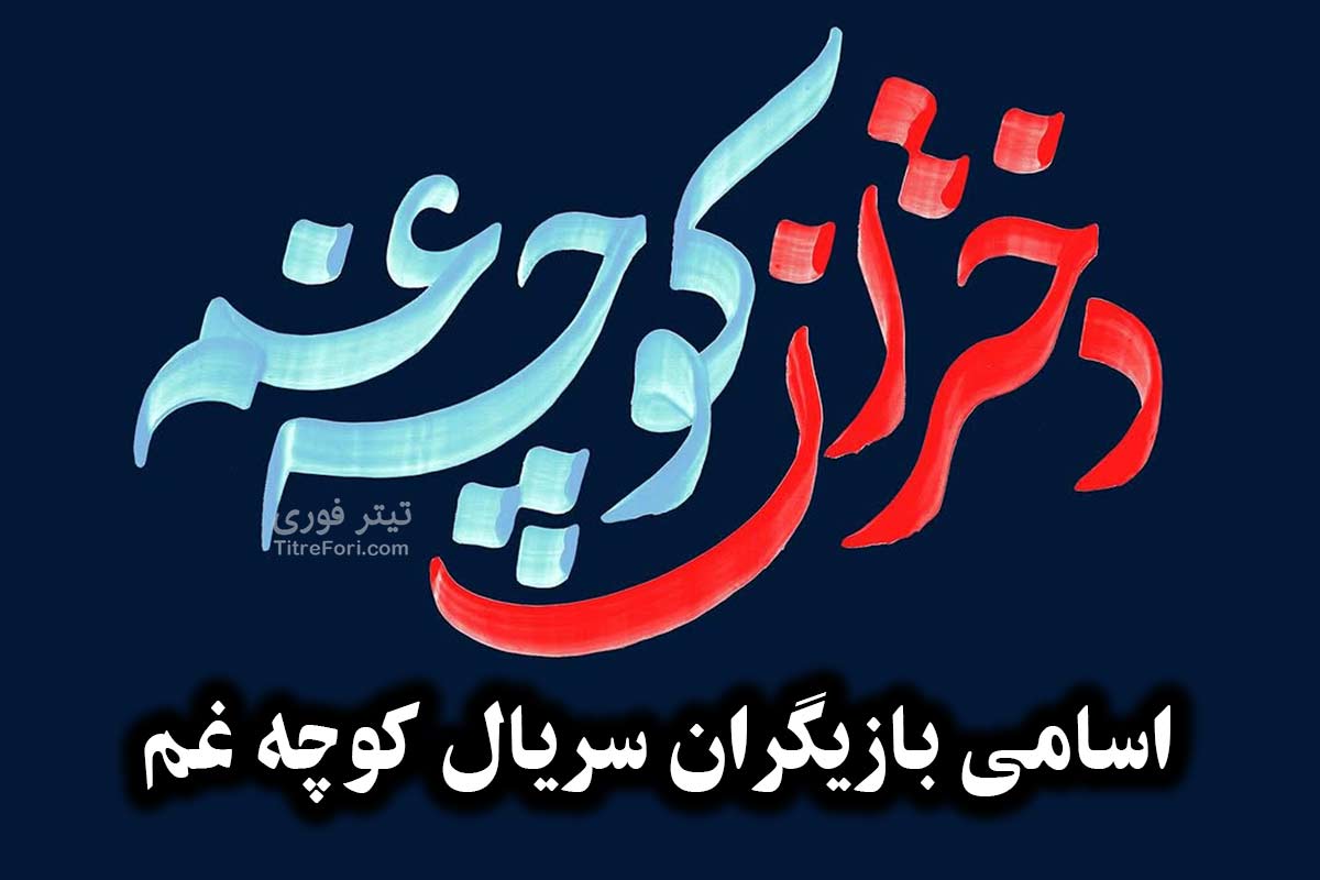 اسامی بازیگران سریال کوچه غم