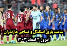 ساعت بازی استقلال و نساجی مازندران امروز 4 اسفند 1403