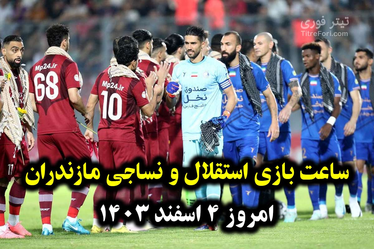 ساعت بازی استقلال و نساجی مازندران امروز 4 اسفند 1403