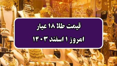 قیمت طلا 18 عیار امروز 1 اسفند 1403