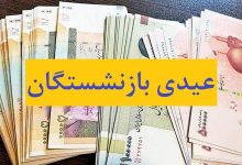 حقوق و عیدی بازنشستگان نیروهای مسلح کی واریز میشود | بهمن 1403