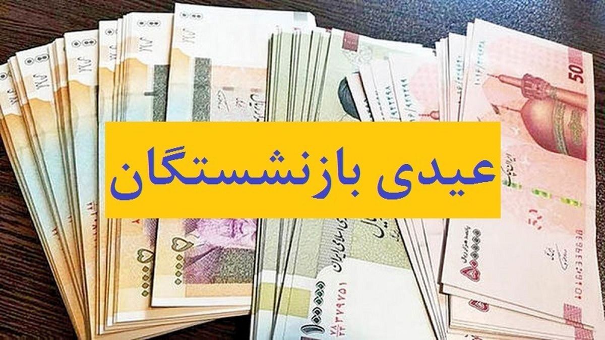 حقوق و عیدی بازنشستگان نیروهای مسلح کی واریز میشود | بهمن 1403