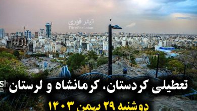 آیا فردا مدارس کردستان، کرمانشاه و لرستان تعطیل است ؟ دوشنبه 29 بهمن 1403