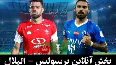 پخش زنده بازی پرسپولیس - الهلال امشب | 16 بهمن 1403