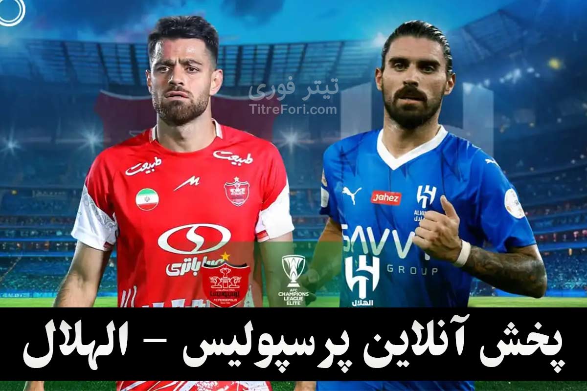 پخش زنده بازی پرسپولیس - الهلال امشب | 16 بهمن 1403