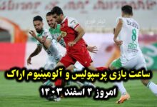 ساعت بازی پرسپولیس و آلومینیوم اراک امروز 4 اسفند 1403