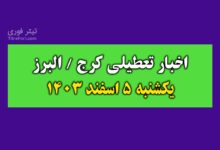 آیا فردا مدارس کرج / البرز تعطیل است ؟ یکشنبه 5 اسفند 1403