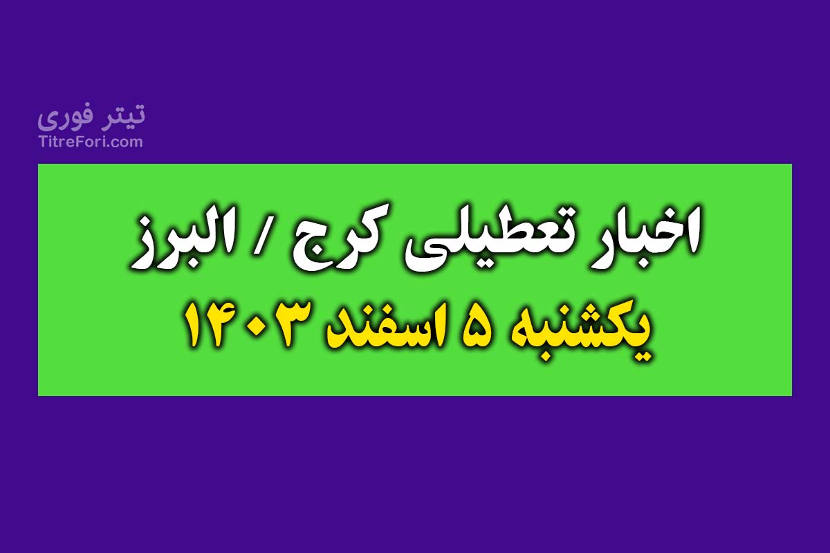 آیا فردا مدارس کرج / البرز تعطیل است ؟ یکشنبه 5 اسفند 1403