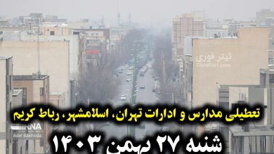 آیا فردا مدارس تهران، اسلامشهر، رباط کریم تعطیل است ؟ شنبه 27 بهمن 1403