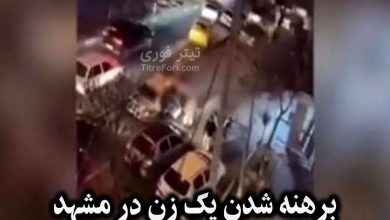 فیلم برهنه شدن یک زن در مشهد بلوار صیاد شیرازی روی ماشین پلیس