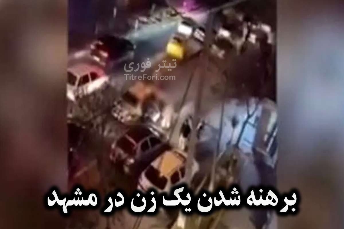 فیلم برهنه شدن یک زن در مشهد بلوار صیاد شیرازی روی ماشین پلیس