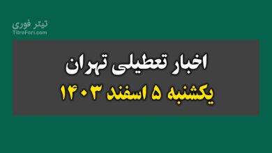 آیا فردا مدارس تهران تعطیل است ؟ یکشنبه 5 اسفند 1403