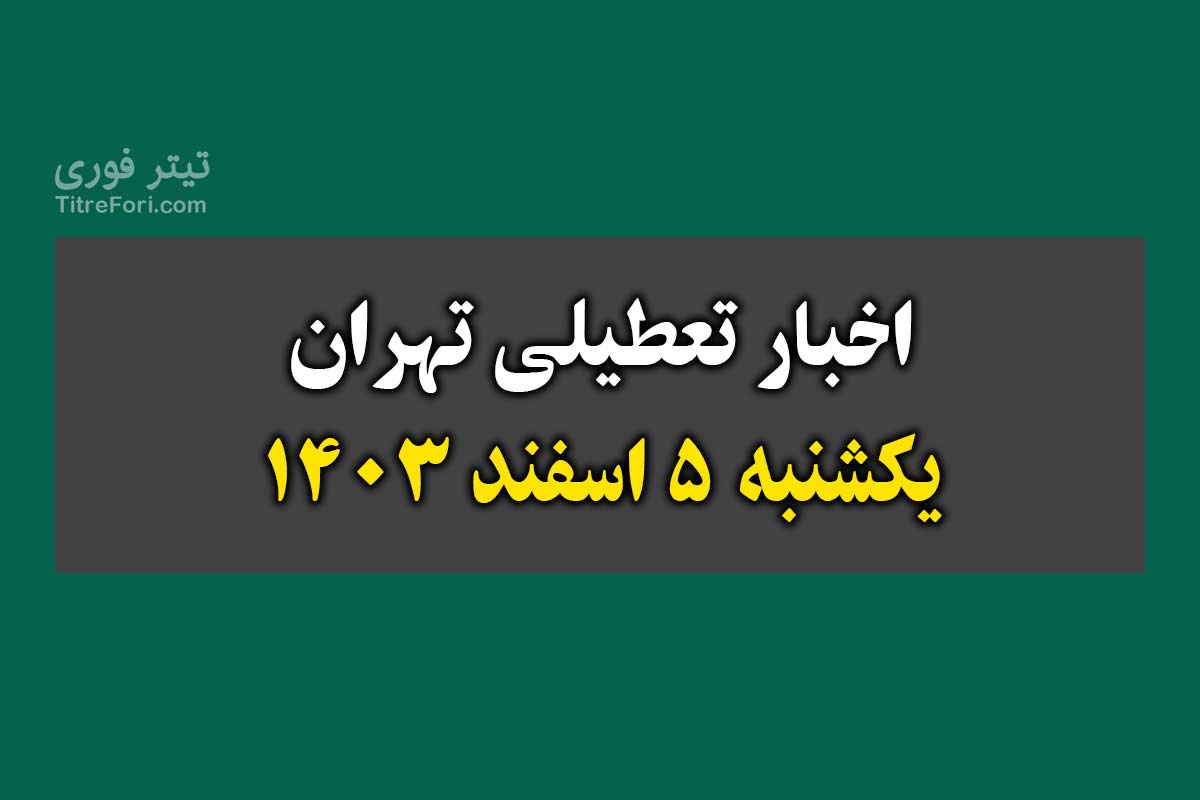 آیا فردا مدارس تهران تعطیل است ؟ یکشنبه 5 اسفند 1403