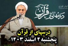 جواب سوالات درسهایی از قرآن 2 اسفند 1403