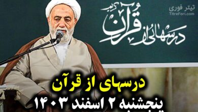 جواب سوالات درسهایی از قرآن 2 اسفند 1403