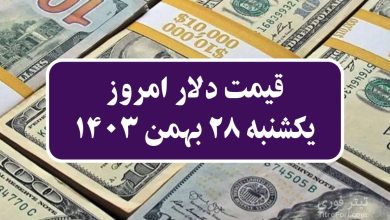 قیمت دلار امروز 28 بهمن 1403 (یکشنبه)