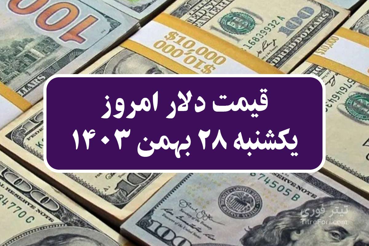 قیمت دلار امروز 28 بهمن 1403 (یکشنبه)