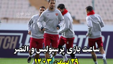 ساعت بازی پرسپولیس و النصر امشب 29 بهمن 1403