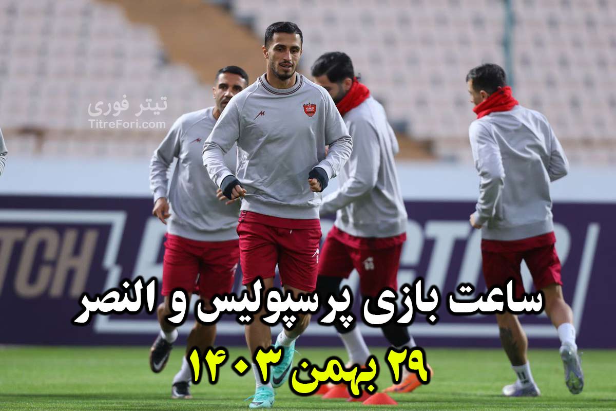 ساعت بازی پرسپولیس و النصر امشب 29 بهمن 1403