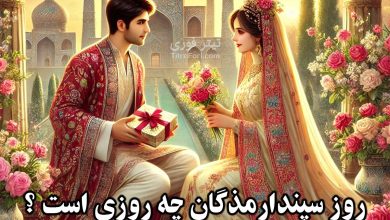 روز سپندارمذگان چه روزی و چندشنبه است ؟ (روز عشق) 1403