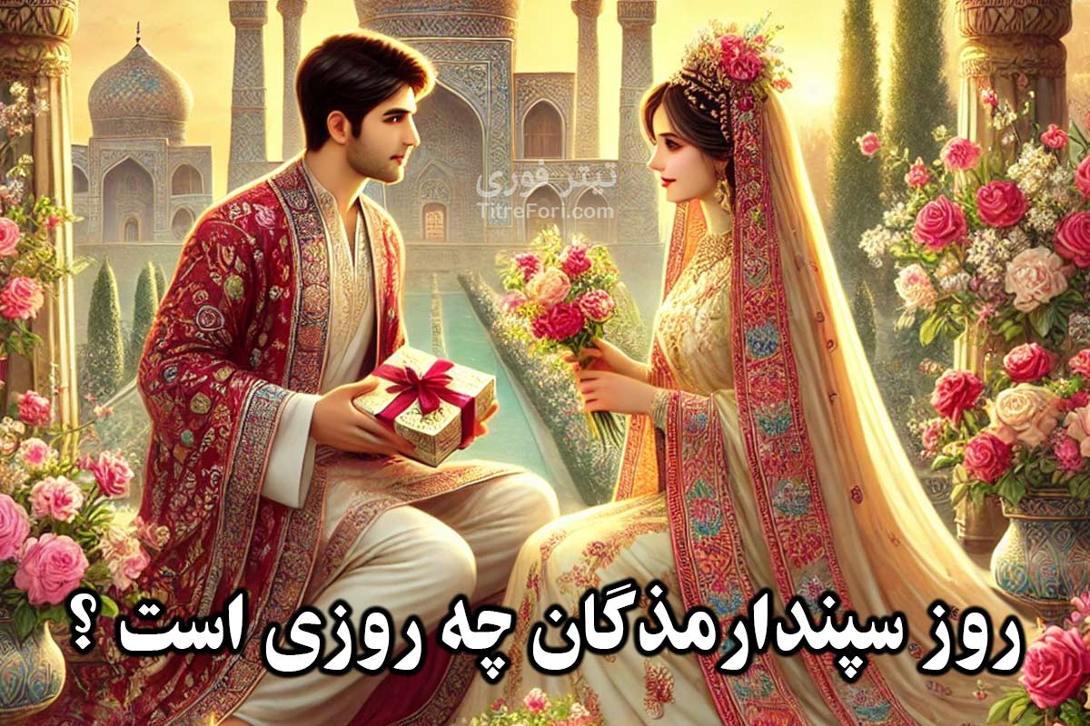 روز سپندارمذگان چه روزی و چندشنبه است ؟ (روز عشق) 1403