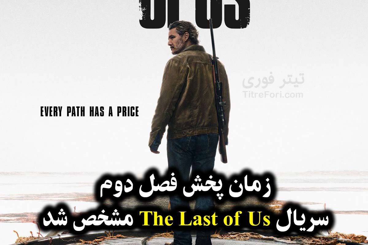 زمان پخش فصل دوم سریال The Last of Us مشخص شد