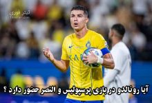 آیا رونالدو در بازی پرسپولیس و النصر حضور دارد ؟ 29 بهمن 1403