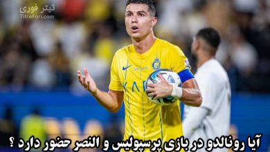 آیا رونالدو در بازی پرسپولیس و النصر حضور دارد ؟ 29 بهمن 1403