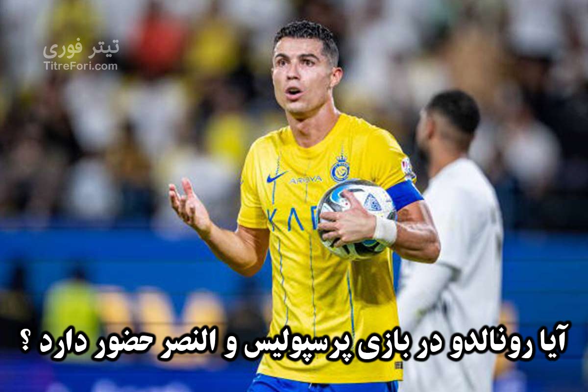 آیا رونالدو در بازی پرسپولیس و النصر حضور دارد ؟ 29 بهمن 1403