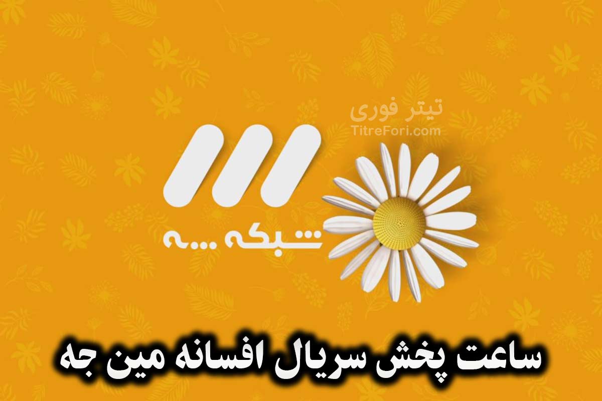 ساعت پخش و تکرار افسانه مین جه شبکه 3 سیما